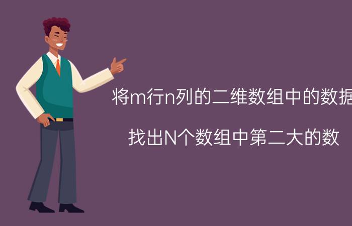 将m行n列的二维数组中的数据 找出N个数组中第二大的数，需要比较多少次？